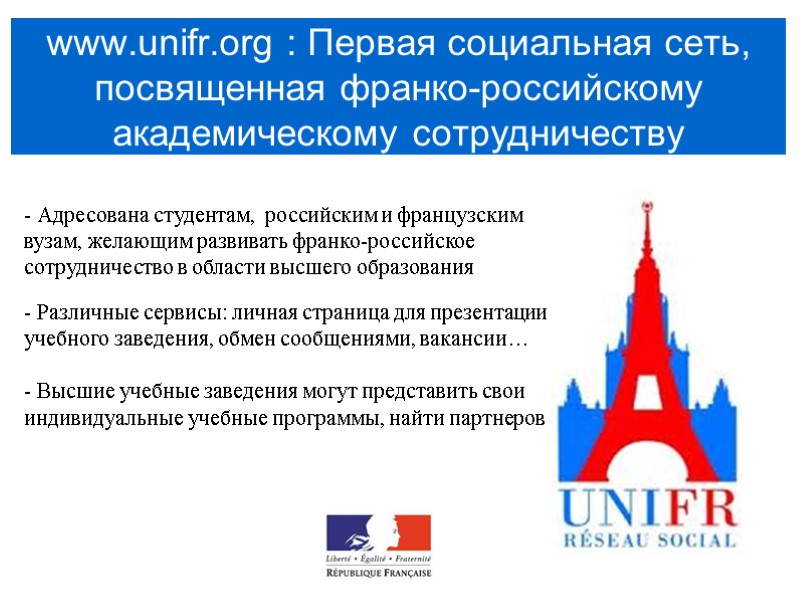 www.unifr.org : Первая социальная сеть, посвященная франко-российскому академическому сотрудничеству - Адресована студентам,  российским
